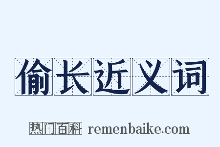 偷长近义词是什么意思的图片